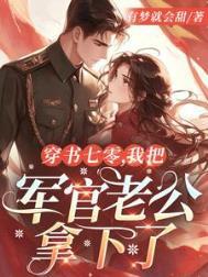 穿书七零我把军官老公拿下了