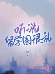 听说留学圈很乱圈在线阅读