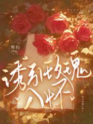 诱引玫瑰入怀南归