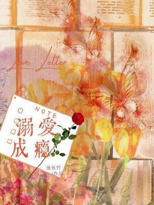 溺爱成瘾 免费阅读全文姒锦