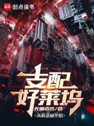 支配好莱坞从斯嘉丽开始最新章节