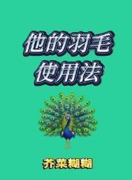 他的羽毛使用法by芥川糊糊TXT