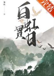 白虹贯日是成语吗
