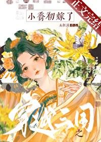 穿越到三国娶大小乔的