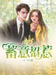 蓄意招惹by江晚舟免费阅读
