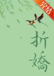 折娇骨苏棠棣免费阅读全文无弹窗