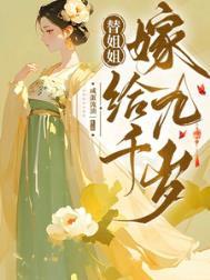 替姐姐嫁给九千岁完整全集在线观看