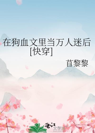 在狗血文里当万人迷后[快穿