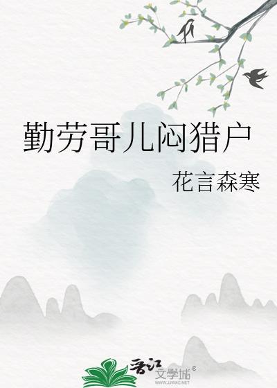 勤劳哥儿闷猎户花言森寒
