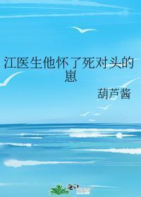 江医生又要宠我了