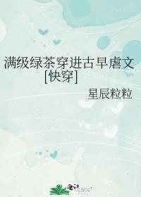 满级绿茶穿成快穿女配
