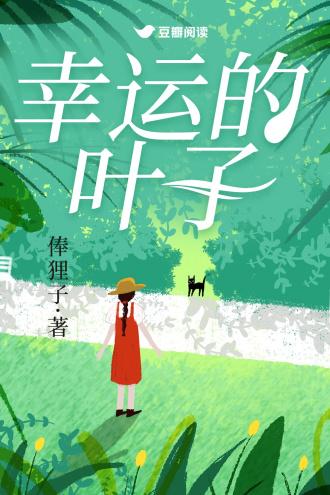 幸运的叶子讲的什么