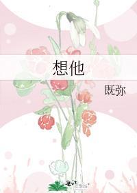 想他by既弥TXT