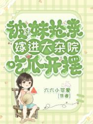 被妹妹抢亲嫁进大杂院吃瓜开摆六六小可爱