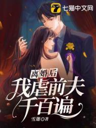 离婚后虐前夫的