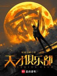 天才俱乐部83席