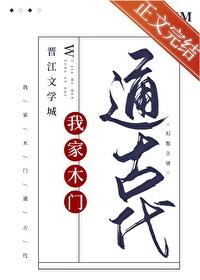 我家房门通古今