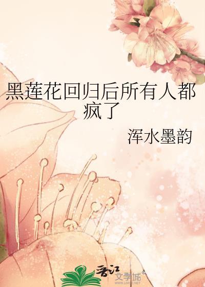 黑莲花美人