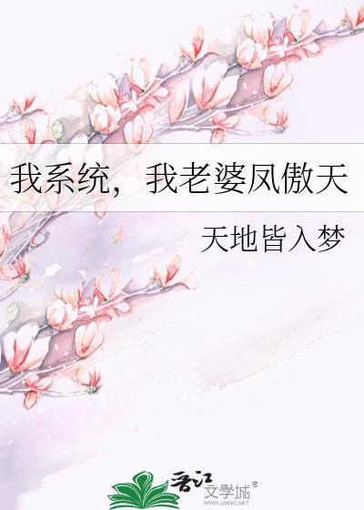 我系统我老婆凤傲天广播剧免费收听