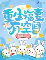 重生福妻有空间的
