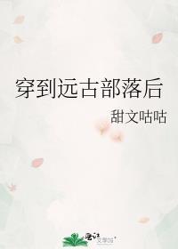 穿到远古部落后短剧