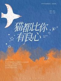 猫都比你有良心txt免费阅读