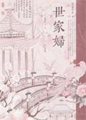 世家妇番外