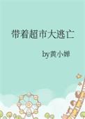 带着超市大逃亡免费阅读