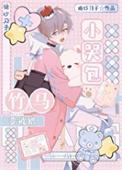 小哭包又又