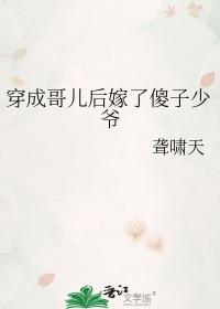 穿成哥儿后我嫁给了反派番外