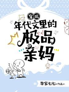 穿成年代文里的极品亲妈短剧免费看全集