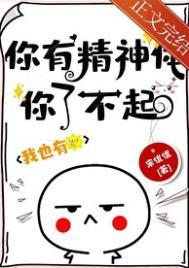 你有精神病但没关系在线观看