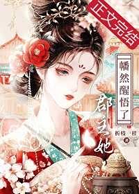 郡主的醒悟全文免费