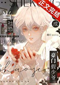 当社恐穿成豪门假少爷番外