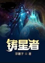 铸星者女主