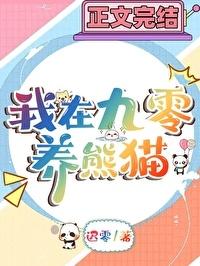 九零年养熊猫日常番外TXT百度