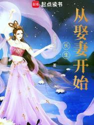 长生从娶妻开始在线阅读全文