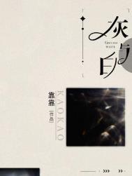 灰与白by靠靠