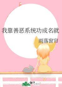 我靠善恶系统功成名就格格党
