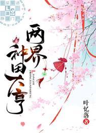 两界种田大亨cp是谁