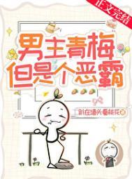 男主小青梅