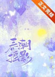 春潮摇影即枫笔趣阁