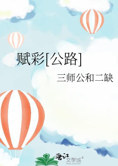 赋彩[公路