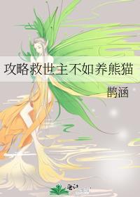 攻略男主等于拯救世界 百度