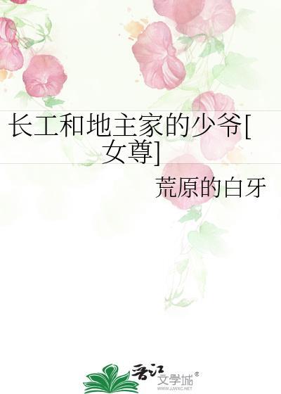 地主与长工的经典故事