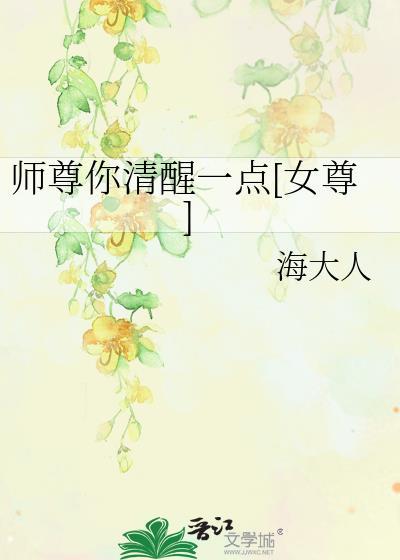 师尊你清醒一点 百度