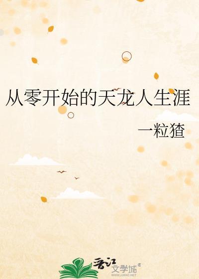 从天龙开始俢道