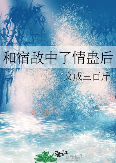 和宿敌成婚了