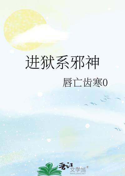 进狱系邪神免费最新章节更新时间