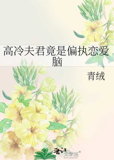 高冷夫君是条龙精品网
